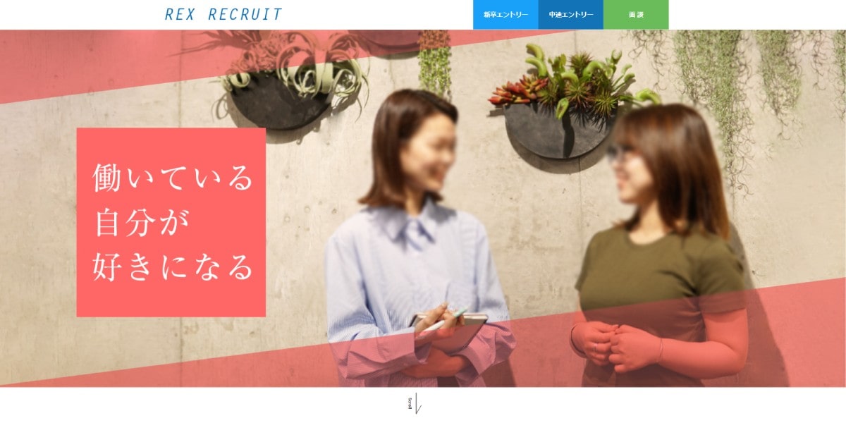 レックスの採用LPのTOP画像